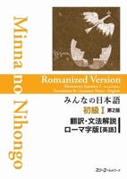 Minna no Nihongo Shokyu [2nd ver] vol. 1 ROMANIZED Ver. Translation & Grammatical Notes English ver. 4883196291 Book Cover