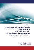 Самарская пейзажная живопись 1950-1970-х гг. Основные тенденции: Мастера. Стили. Темы и мотивы. 3845422130 Book Cover