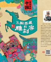 China in Fairy Tales: The Sculptor Who Hides and Seeks/??????.???????? (Chinese Edition) 7531994054 Book Cover