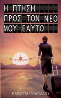The flight into my new self: Greek Version (Ancient Greek Edition) 3759759459 Book Cover