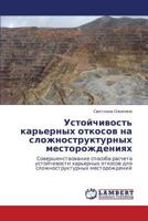 Ustoychivost' Kar'ernykh Otkosov Na Slozhnostrukturnykh Mestorozhdeniyakh 3659388602 Book Cover