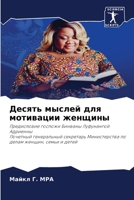 Десять мыслей для мотивации женщины: Предисловие госпожи Бинваны Луфунангой АдриенныПочетный генеральный секретарь Министерства по делам женщин, семьи и детей 6206029778 Book Cover