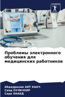 Проблемы электронного обучения для медицинских работников 6206026957 Book Cover