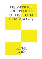 Публичное пространство: от пустоты к парадокс&#10 5519671850 Book Cover