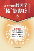 走近神秘的核医学："核"协诊疗 7547836860 Book Cover