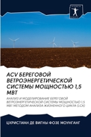 Acv БЕРЕГОВОЙ ВЕТРОЭНЕРГЕТИЧЕСКОЙ СИСТЕМЫ 
 6202612959 Book Cover
