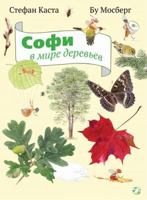 Sofi v mire derevev 5906640320 Book Cover