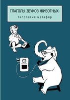 Глаголы звуков животных. 594457254X Book Cover