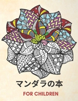 ?????? for children: ??????????????????????????????????????????????????????????, mandala B08763FKND Book Cover