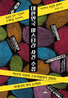 Notebook of Mystery Cases in Korean History 895906713X Book Cover