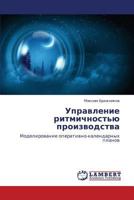 Upravlenie ritmichnost'yu proizvodstva: Modelirovanie operativno-kalendarnykh planov 3659405302 Book Cover