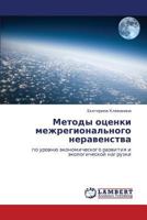 Metody otsenki mezhregional'nogo neravenstva 3847334549 Book Cover