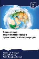 Солнечное термохимичес&# 6205744090 Book Cover