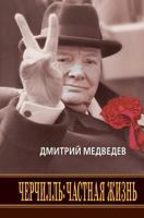 Cherchill. Chastnaya zhizn 5386008978 Book Cover