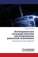 Antikrizisnoe gosudarstvennoe regulirovanie real'noy ekonomiki: Gosudarstvennoe regulirovanie 3659211079 Book Cover