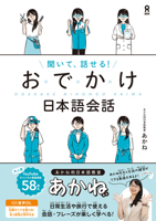 Listen and Speak! Odekake Japanese Conversation 4866397586 Book Cover