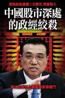 Political Strife Behind the Chinese Stock Market 9881396050 Book Cover