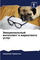 &#1069;&#1084;&#1086;&#1094;&#1080;&#1086;&#1085;&#1072;&#1083;&#1100;&#1085;&#1099;&#1081; &#1080;&#1085;&#1090;&#1077;&#1083;&#1083;&#1077;&#1082;&# 6205251051 Book Cover