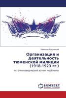Organizatsiya i deyatel'nost' tyumenskoy militsii (1918-1923 gg.): istochnikovedcheskiy aspekt problemy 3659121894 Book Cover