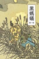 The Black Ant Vol 1: Chinese International Edition 1548938033 Book Cover