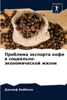 Проблема экспорта кофе в 6203665797 Book Cover