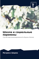 Школа и социальные перемены 6203133299 Book Cover