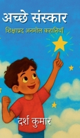 Achchhe Sanskaar: Shikshaprad Anmol Kahaniyan (Hindi Edition) B0G59TXY6F Book Cover