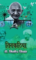 Tinkathia (Hindi Edition) B0FGRX1T1K Book Cover