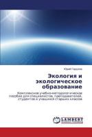 Ekologiya i ekologicheskoe obrazovanie: Kompleksnoe uchebno-metodologicheskoe posobie dlya spetsialistov, prepodavateley, studentov i uchashchikhsya starshikh klassov 3848493934 Book Cover