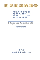 The Gospel As Revealed to Me (Vol 8) - Simplified Chinese Edition: ... 0108; 1647846021 Book Cover