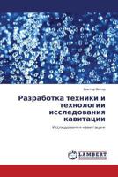 Разработка техники и технологии исследования кавитации: Исследования кавитации 3844353429 Book Cover