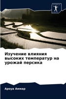 Изучение влияния высоких температур на урожай персика 6203602418 Book Cover