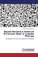 Белая богиня в повести Н.Гоголя "Вий" и судьбе России: гендерный менталитет русского человека 3659557307 Book Cover