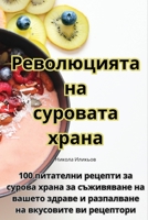 Революцията на суровата ... 1835004091 Book Cover
