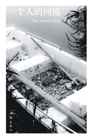 ?????? One Man's River (Chinese Edition) 7521212649 Book Cover