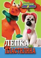 Lepka Iz Plastilina Podelki-Samodelki 538602437X Book Cover