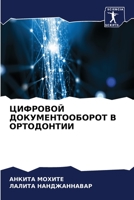 ЦИФРОВОЙ ДОКУМЕНТООБОРОТ В ОРТОДОНТИИ 6206253317 Book Cover