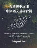 ?????IB???????? My first book as Chinese liberation for IB and DSE students B08JV9JZ7J Book Cover