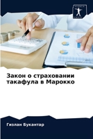 Закон о страховании такафула в Марокко 6203542822 Book Cover