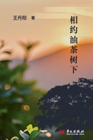 Meet Under the Camellia Tree/?????? (Chinese Edition) 7507561259 Book Cover