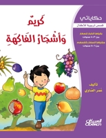 &#1581;&#1603;&#1575;&#1610;&#1575;&#1578;&#1610;: &#1603;&#1585;&#1610;&#1605; &#1608;&#1571;&#1588;&#1580;&#1575;&#1585; &#1575;&#1604;&#1601;&#1575 6035033164 Book Cover