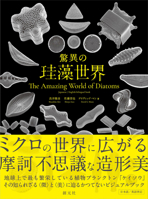 The Amazing World of Diatoms (Japanese Edition) 4422430351 Book Cover
