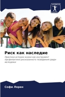 Риск как наследие 6206020835 Book Cover