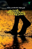 Kanaltharayile Padamudrakal 9387331784 Book Cover