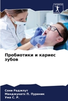 Пробиотики и кариес зубо 6205278758 Book Cover