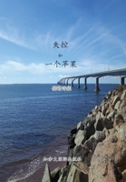 失控和一个苹果 1989763146 Book Cover