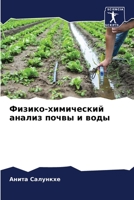 Физико-химический анализ почвы и воды B0CHL3MBBW Book Cover
