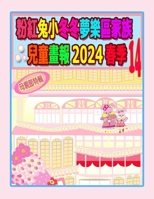 ??????????????? 2024 ?? 14: ... (Rolleen Rabbit Collection) (Chinese Edition) 1998518108 Book Cover