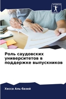 Роль саудовских университетов в поддержке выпускников 6205878747 Book Cover