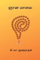 Gnanamaalai (Tamil Edition) B0GR695MXB Book Cover